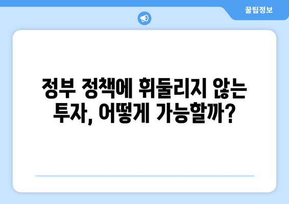 정부 부동산 정책 기다림의 위험: 투자자들의 새로운 접근