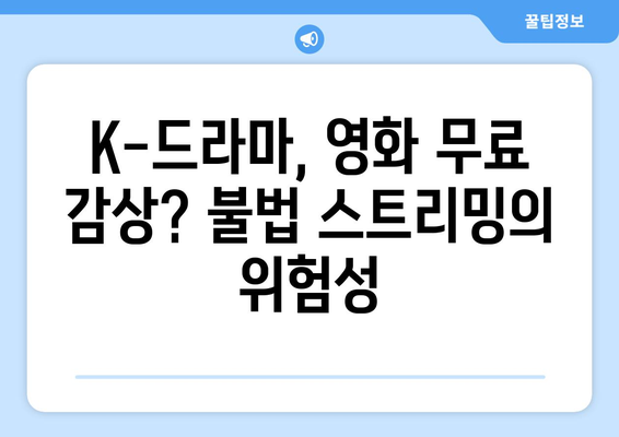 막히지 않는 두 번째 누누티비? K-콘텐츠 불법 스트리밍