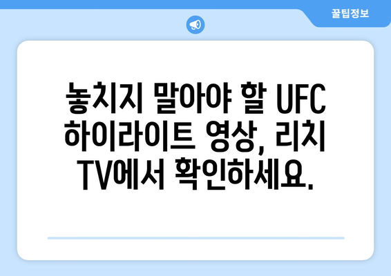 리치 TV 스포츠 중계 사이트: UFC