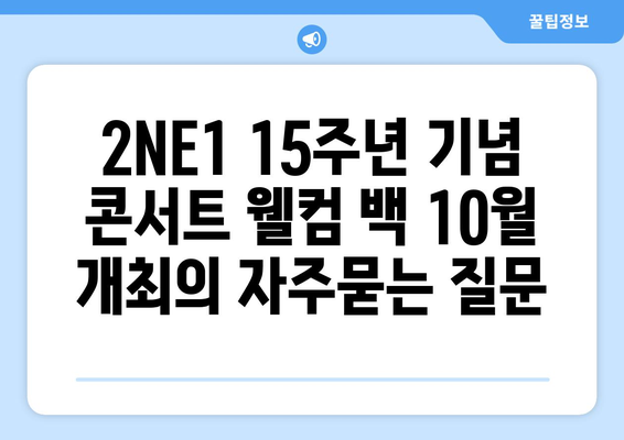 2NE1 15주년 기념 콘서트 웰컴 백 10월 개최