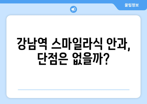 스마일라식 강남역 안과에 대해 알아두면 좋은 장점과 단점