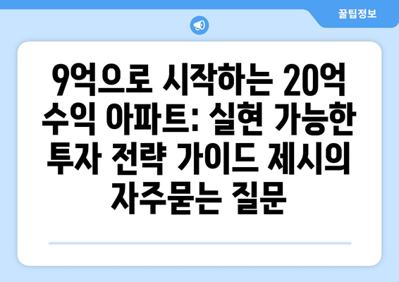 9억으로 시작하는 20억 수익 아파트: 실현 가능한 투자 전략 가이드 제시