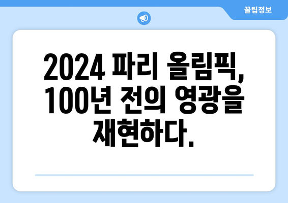 파리 올림픽 100년의 상징적 귀환: 2일 후 시작