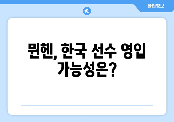 뮌헨, 이강인과 김민재 영입 가능성 탐구