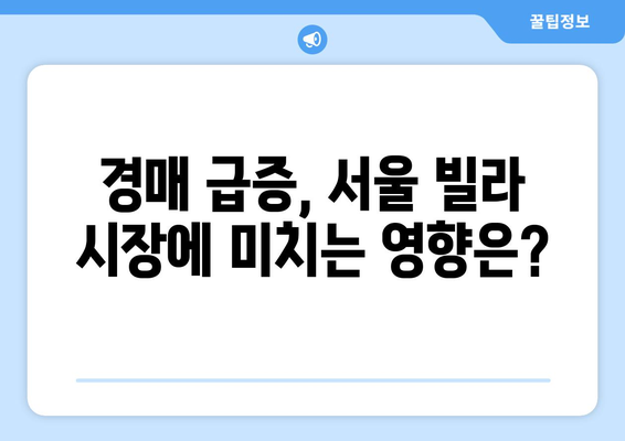 서울 빌라 경매 증가의 원인과 결과: 부동산 시장 분석