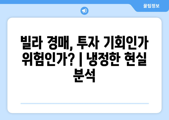 서울 빌라 경매 증가의 원인과 대책: 종합적 부동산 시장 분석