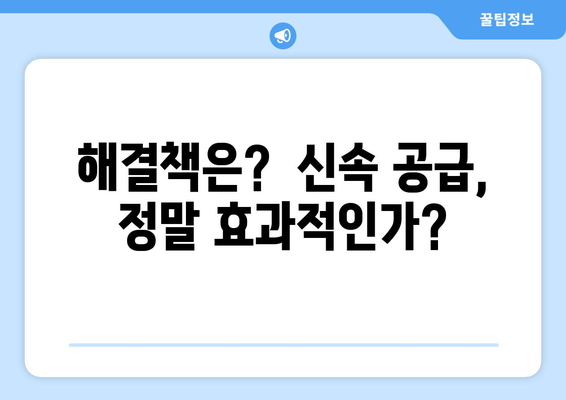 서울 집값 상승세와 정부의 신속 공급 대책: 효과는?