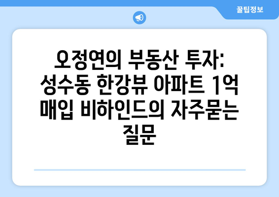 오정연의 부동산 투자: 성수동 한강뷰 아파트 1억 매입 비하인드