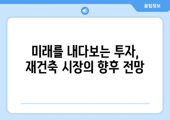 서울 아파트 시장 동향과 예측: 재건축 단지의 향후 변화 전망과 투자 전략 총정리