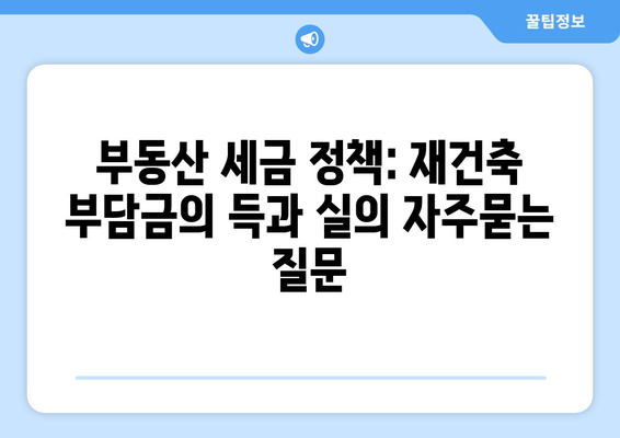 부동산 세금 정책: 재건축 부담금의 득과 실