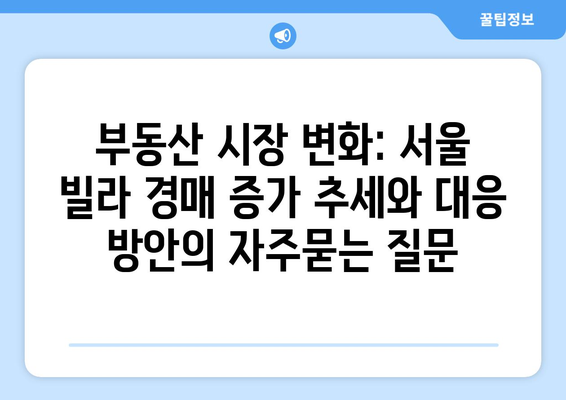 부동산 시장 변화: 서울 빌라 경매 증가 추세와 대응 방안