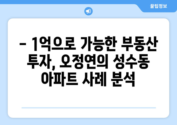 1억으로 시작하는 부동산 투자: 오정연의 성수동 아파트 사례