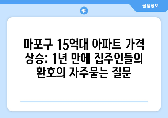 마포구 15억대 아파트 가격 상승: 1년 만에 집주인들의 환호