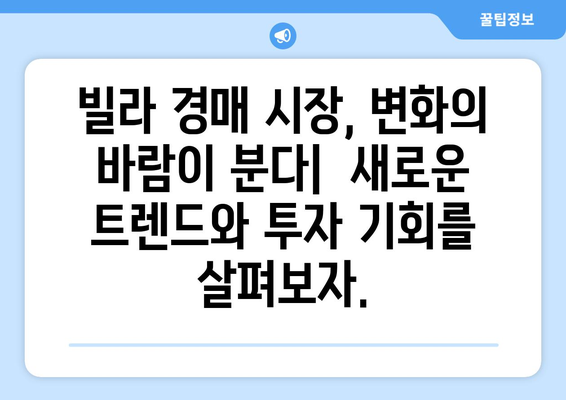 빌라 경매 시장의 새로운 트렌드: 투자자들의 대응 전략