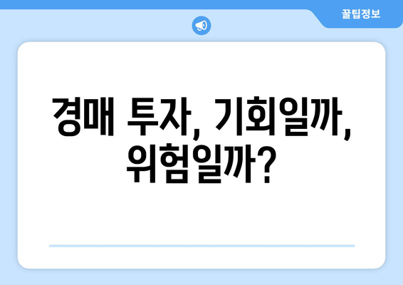 서울 빌라 경매 시장 급증: 원인과 전망