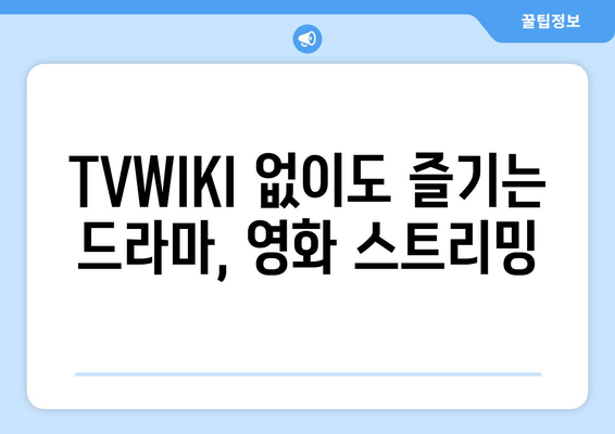 TVWIKI 대신 사용할 수 있는 웹하드 스트리밍