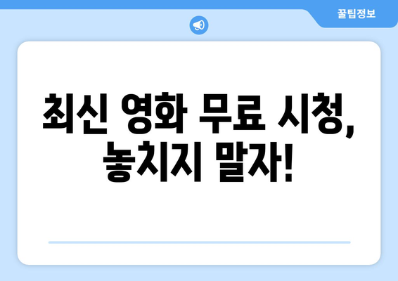 최신 영화 무료 시청하기 위해 알아야 할 모든 것