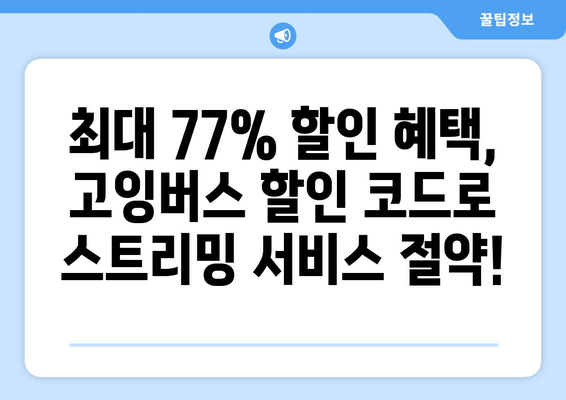 고잉버스 할인 코드로 넷플릭스와 디즈니플러스를 최대 77% 할인받기