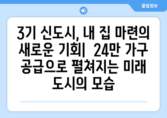 3기 신도시 24만 가구 공급 계획: 합리적인 가격의 주택 마련 전략 종합 가이드