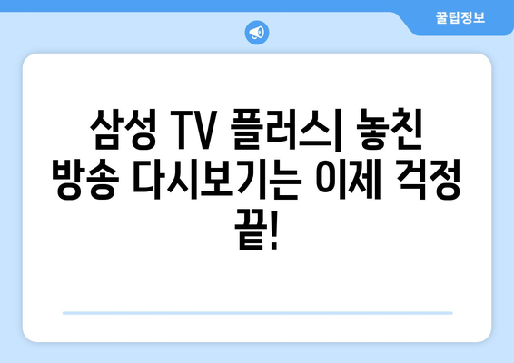 삼성 TV 플러스: TV 다시보기, 드라마, 예능 무료 시청