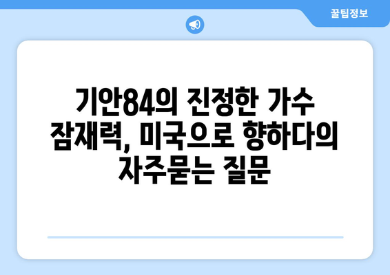 기안84의 진정한 가수 잠재력, 미국으로 향하다