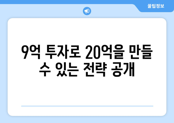 20억 시세차익 아파트의 비밀: 9억 현금 투자의 놀라운 효과 완전 해설