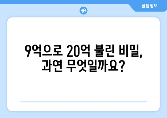 20억 시세차익 아파트의 비밀: 9억 현금 투자의 놀라운 효과 완전 해설