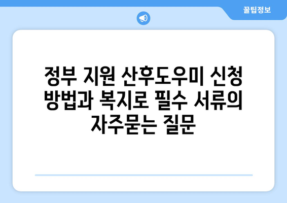 정부 지원 산후도우미 신청 방법과 복지로 필수 서류