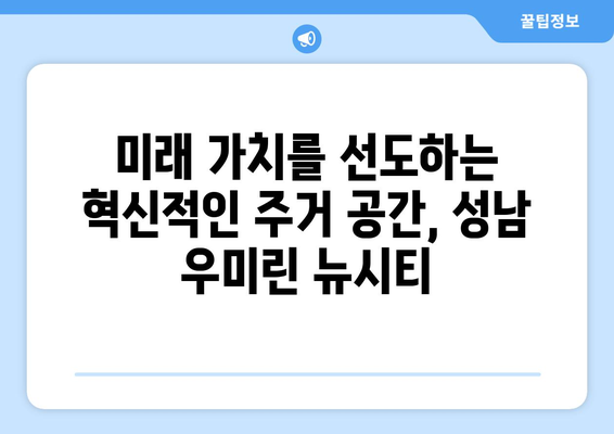 대전역 인근 대규모 주거단지: 성남 우미린 뉴시티의 비전