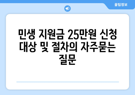 민생 지원금 25만원 신청 대상 및 절차