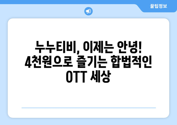 누누티비 대신 OTT 구독하기, 4천원에