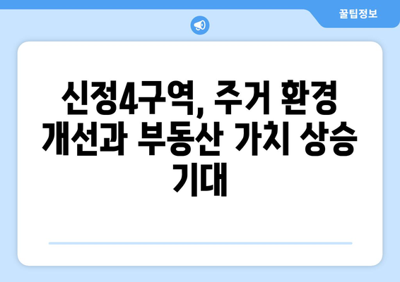 부동산 투자의 새로운 기회: 신정4구역 1713가구 조성