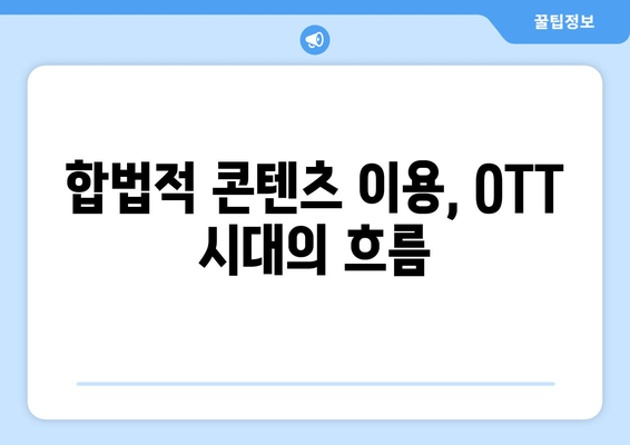 누누티비 차단으로 국산 OTT 이용자 급증