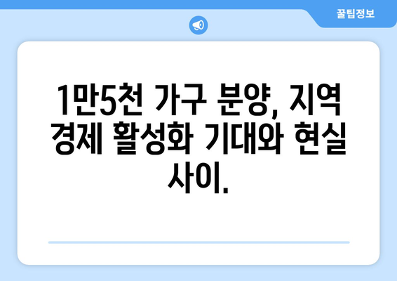 강남 로또 청약의 경제학: 1만5000가구 분양이 미치는 시장 영향