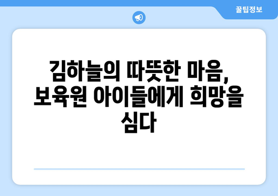 김하늘의 따뜻한 마음: 보육원 어린이들에게 추억 선물