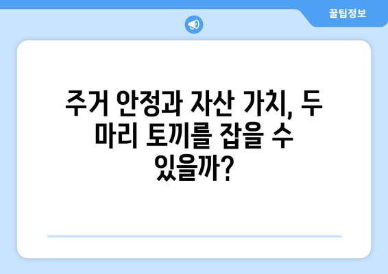 주거 안정 vs 자산 가치: 부동산 정책의 딜레마 해소 방안