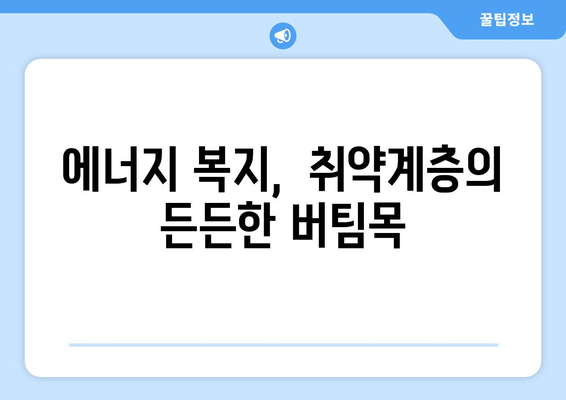 취약계층 전기요금 지원으로 에너지 부담 완화