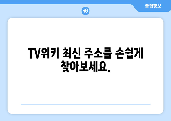 안드로이드용 TV위키 최신 주소 앱 다운로드