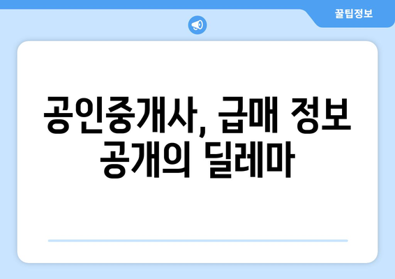 부동산 급매와 공인중개사 인권: 얼굴 공개 논란의 핵심