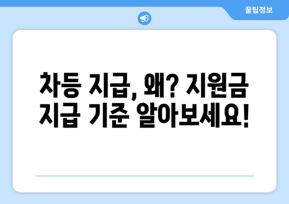 이재명 25만원 민생회복 지원금, 차등 지급 방식 및 신청 방법