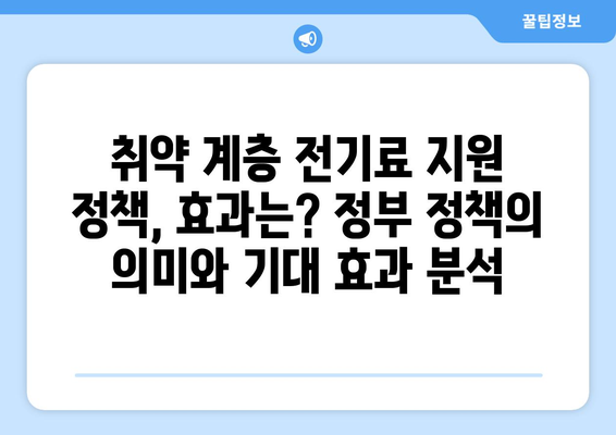 정부, 취약 계층 전기료 지원 계획