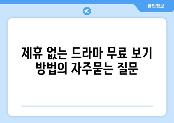 제휴 없는 드라마 무료 보기 방법