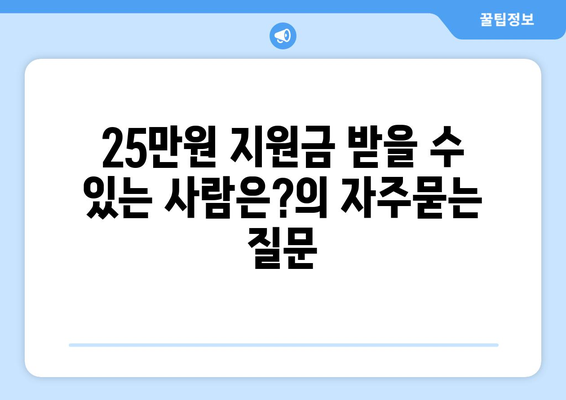 25만원 지원금 받을 수 있는 사람은?