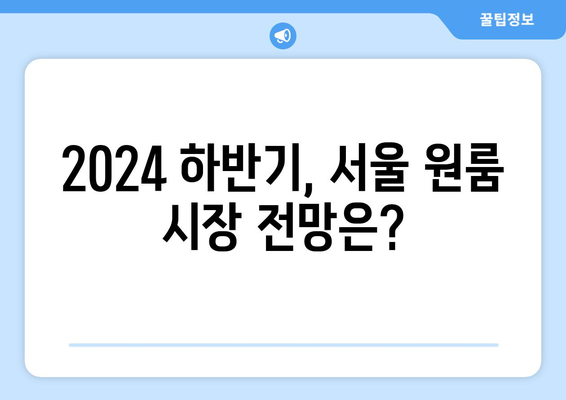 서울 원룸 시장의 주춤: 2024년 하반기 전망은?