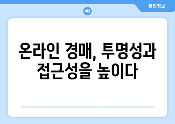 부동산 경매 시장의 변화: 온라인 경매 증가 추세