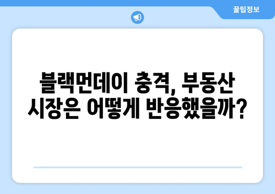 블랙먼데이 이후 부동산 시장 반응: 투자자 심리 분석