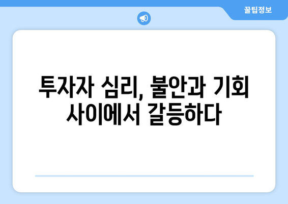 블랙먼데이 이후 부동산 시장 반응: 투자자 심리 분석