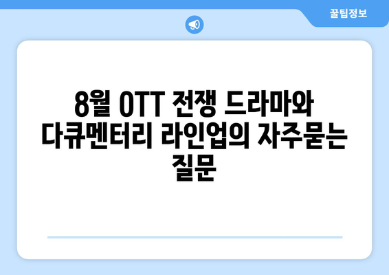 8월 OTT 전쟁 드라마와 다큐멘터리 라인업