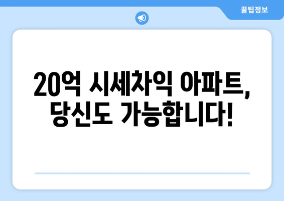 20억 시세차익 아파트의 비밀: 9억 현금 투자의 놀라운 효과 총체적 분석