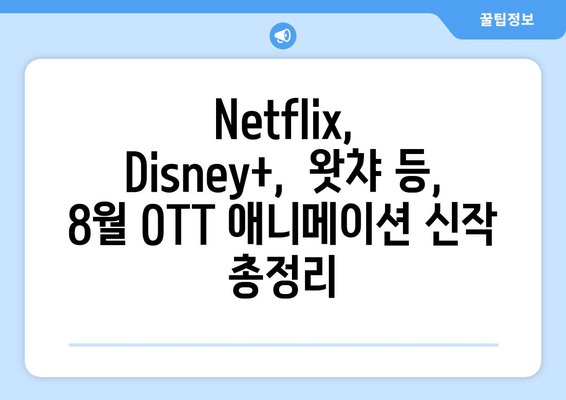 애니메이션 팬들을 위한 8월 OTT 신작